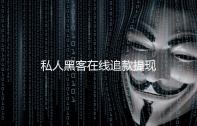 私人黑客在线追款提现
