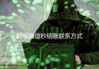 回收微信秒结账联系方式（24小时高价回收微信秒结平台正规微信号回收秒结）