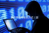 回收微信号联系方式（回收微信号联系方式是什么）