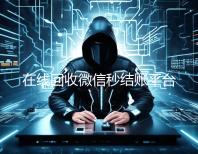在线回收微信秒结账平台（回收微信秒结平台）