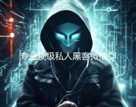 专业顶级私人黑客微信QQ接单