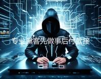 专业黑客先做事后付款接单的平台