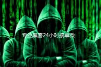 专业黑客24小时接单微信