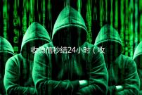 收微信秒结24小时（收微信秒结24小时联系方式）