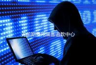 无前期费用黑客追款中心