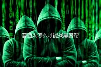 普通人怎么才能找黑客帮忙