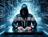 正规顶级私人黑客微信