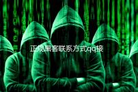正规黑客联系方式qq接单