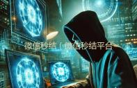 微信秒结（微信秒结平台）
