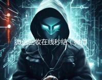 微信回收在线秒结（微信回收秒结算）