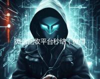 微信回收平台秒结（微信回收秒结算）