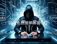 诚信免费接单黑客QQ