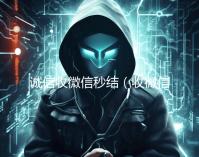 诚信收微信秒结（收微信秒结）