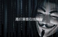 高价黑客在线接台