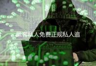 黑客私人免费正规私人追款联系平台
