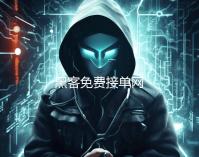 黑客免费接单网