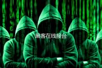 黑客在线接台