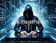 黑客在线接好技术