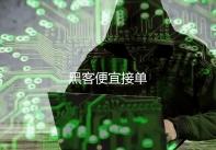 黑客便宜接单