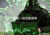 黑客一般在哪接单