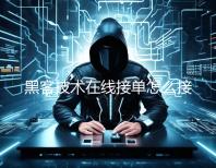 黑客技术在线接单怎么接