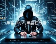 黑客24小时黑客在线接单网站