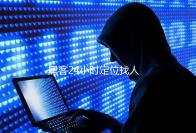 黑客24小时定位找人