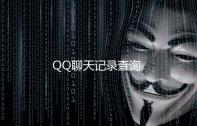 QQ聊天记录查询