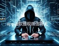 app追款提现微信聊天记录查询