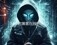 24小时黑客在线秒单