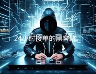 24小时接单的黑客群