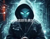 qq黑客群免费加入